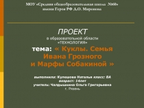 Презентация по технологии Проект. Куклы. Семья Ивана Грозного и Марфы Собакиной.