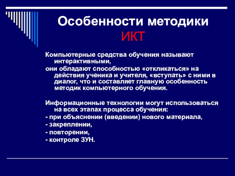 Называют обучением. Компьютерные средства обучения. Особенности методики компьютерных обучения. Главная особенность методик компьютерного обучения. Особенности методики преподавания.