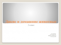 Презентация по окружающему миру на тему Дикие и домашние животные