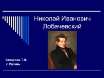 Николай Иванович Лобачевский