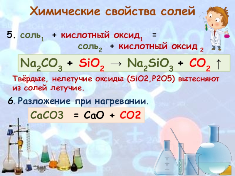 Взаимодействие кислот с солями формула. Соль плюс нелетучий кислотный оксид. Химические свойства солей. Химические свойства. Кислотный оксид + соль = соль + кислотный ок ИД.