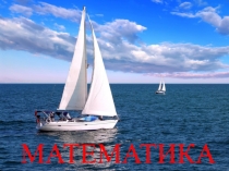 Презентация по математике на тему  Числа 1ого десятка. Число 6