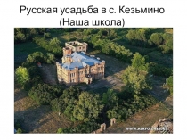 Презентация Русская усадьба в с.Кезьмино