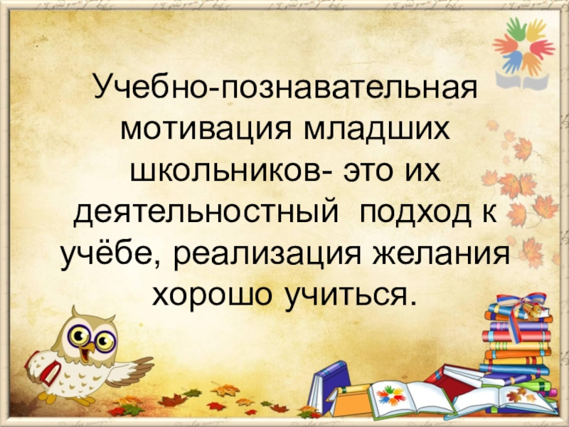 Учебная мотивация младших школьников. Мотивация младших школьников. Познавательная мотивация младшего школьника. Мотивирующая речь для учеников. Книги про мотивацию младших школьников.