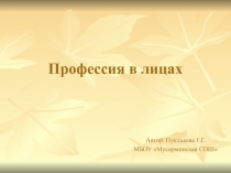 Презентация Профессия в лицах
