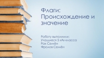 Презентация для НПК Флаги. Происхождение и назначение