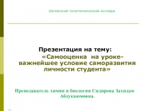 Презентация  Самооценка на уроке- важнейшее условие саморазвития личности студента