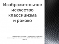 Презентация Изобразительное искусство классицизма и рококо 11 класс МХК