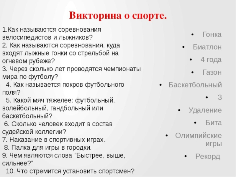 Викторина по физической культуре 2 класс презентация