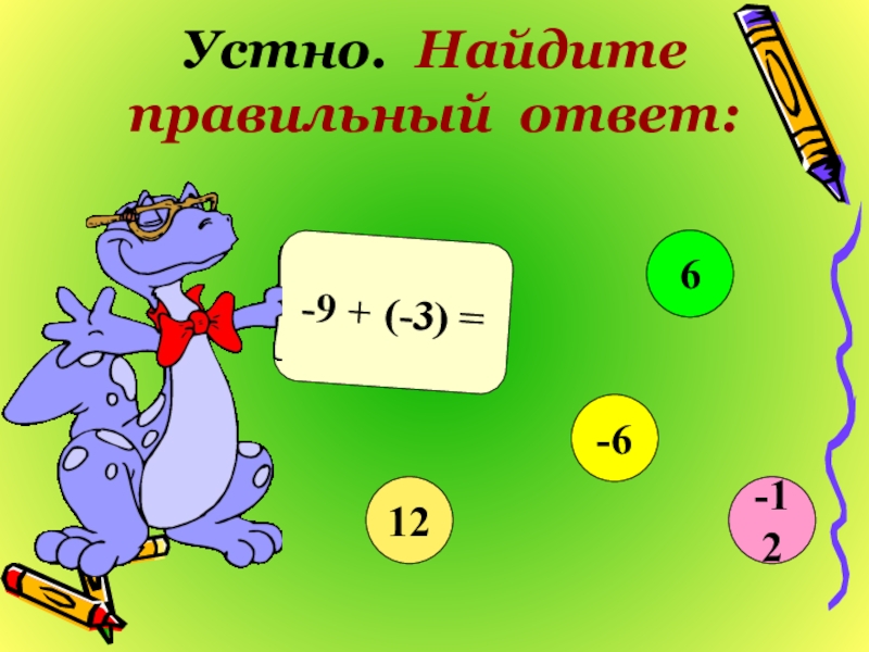 7 9 ответ. Положительные и отрицательные числа рисунок детей. Найдите правильный ответ. Рисунки на тему положительные числа. Отрицательные Веселые числа.