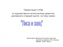 Презентация к НОД по художественно-эстетическому развитию, рисование в старшей группе на тему сказки:Лиса и заяц