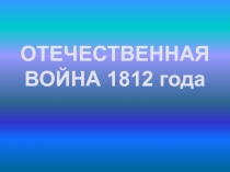 Презентация Отечественная война 1812 года