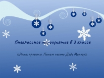 Наши проекты. Пишем письмо Деду Морозу.