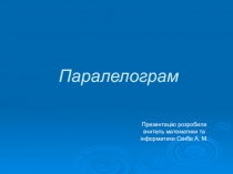 Презентація Паралелограм (8 клас)