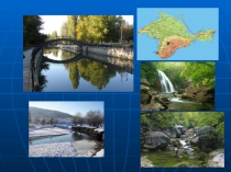 Презентация к уроку по крымоведению на тему : Крупные водные объекты Крыма.
