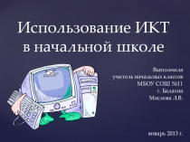 Презентация Использование ИКТ В начальной школе