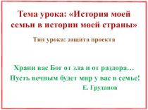 Презентация к уроку литературы История моей семьи в истории моей страны.