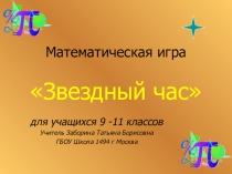 Презентация математической игры Звездный час (9-10кл)