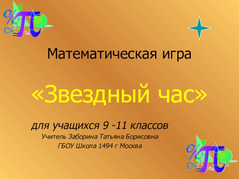 Презентация Презентация математической игры Звездный час (9-10кл)