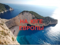 На юге Европы. Презентация по окружающему миру для 3 класса к учебнику Плешакова.