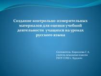 Презентация: Создание контрольно -измерительных материалов для оценки учебной деятельности учащихся на уроках русского языка