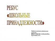 Презентация ребусы Школьные принадлежности