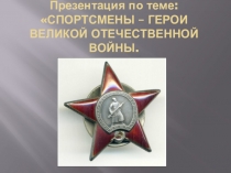 Воины-спортсмены ВОВ