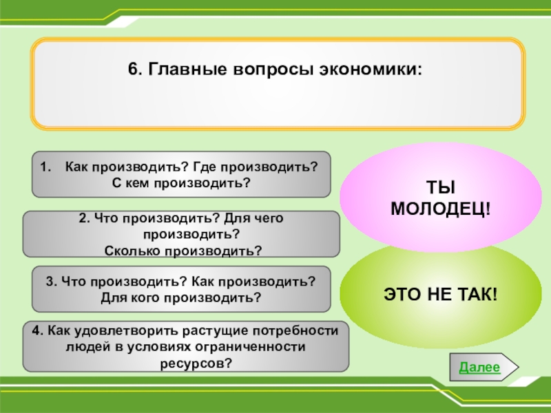 Запишите какая экономика. Что как и для кого производить. Что производить как производить для кого производить. Что как и для кого производить примеры. Экономические вопросы что как для кого производить.