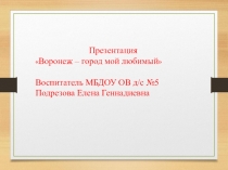 Воронеж-город мой любимый!