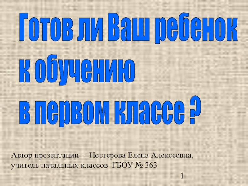 Презентация к родительскому собранию готовность ребенка к школе