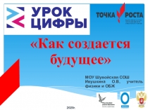 Презентация по ОБЖ Урок цифры