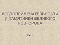 Достопримечательности и памятники Великого Новгорода