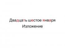 Презентация по русскому языку для изложения текста по вопросам (2 класс)