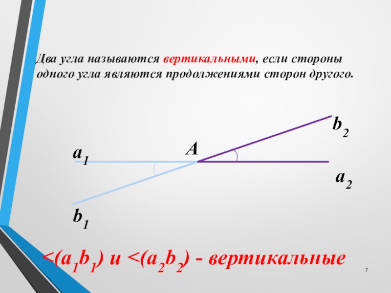 Двойной угол. Два угла называются вертикальными если стороны. 2 Угла называются вертикальными если. 1. Два угла называются вертикальными, если….