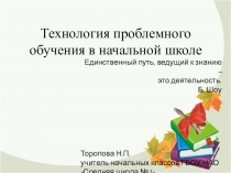 Презентация к выступлению на МО на тему Технология проблемного обучения