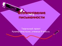 Презентация к творческому проекту Возникновение письменности