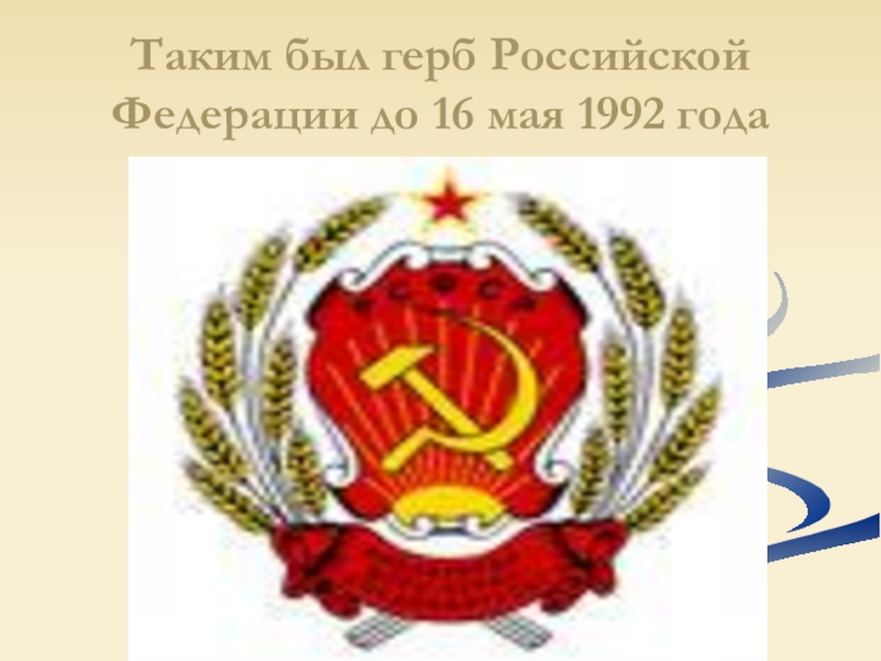 Проект герба россии 1991