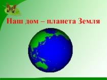 Презентация по окружающему миру Растения родного края