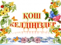 Сабақ қазақ тілінде 9 сыныптарға арналған. Тақырыбы: Бір айнымалысы бар сызықтыө емес теңсіздіктер жүйесі