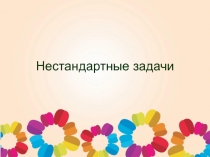 Презентация. Нестандартные задачи. Математика. 5 класс