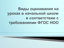 Виды оценивания в начальной школе в соответствии с требованиями ФГОС