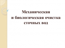 Механическая и биологическая очистка сточных вод