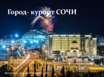Презентация по окружающему миру на тему  Город -курорт Сочи