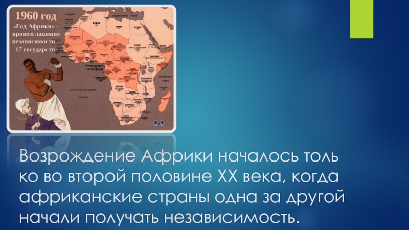 Африка 19 начало 20. 1960 Год год Африки. Африканские страны во 2 половине 20 века. Африка во второй половине 20 века. Страны Африки годы освобождения.