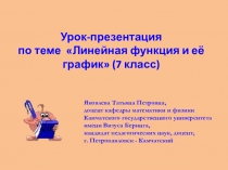 Урок-презентация по теме Линейная функция и её график (7 класс)