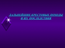 Презентация по истории Средних веков на тему дальнейшие крестовые походы и их последствия