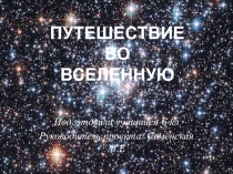 Презентация по естествознанию на тему  Путешествие во Вселенную (5 класс)