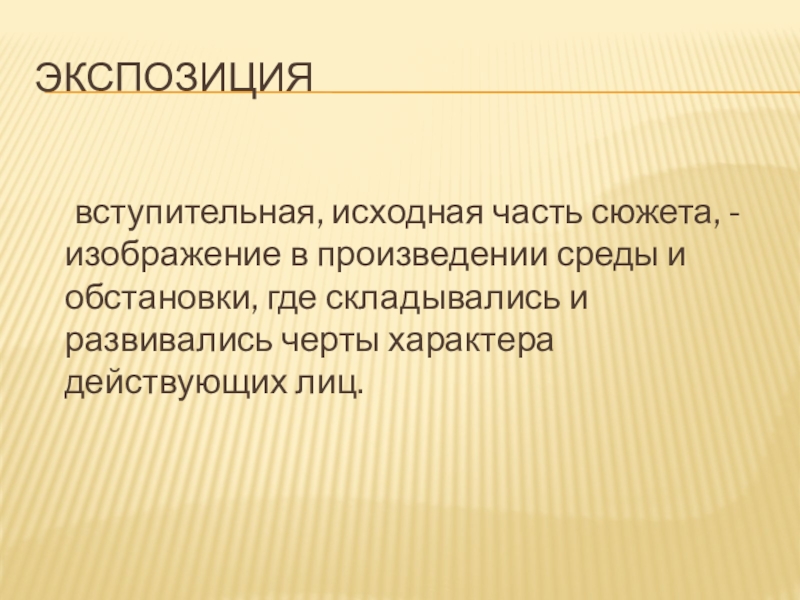 Вступительная исходная часть сюжета изображение условий и обстоятельств