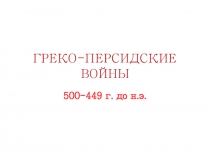 Презентация по всеобщей истории на тему Греко-персидские войны