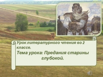 Презентация к интегрированному уроку литературного чтения+ИЗО Тема урока: Предания старины глубокой. Урок-обобщение.